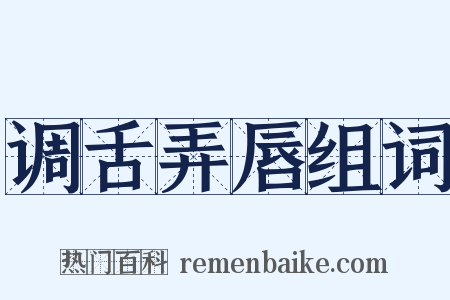 调舌弄唇组词是什么意思的图片
